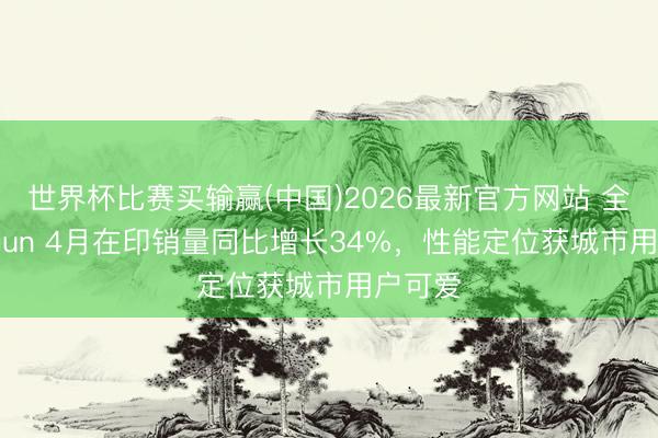 世界杯比赛买输赢(中国)2026最新官方网站 全球Taigun 4月在印销量同比增长34%，性能定位获城市用户可爱