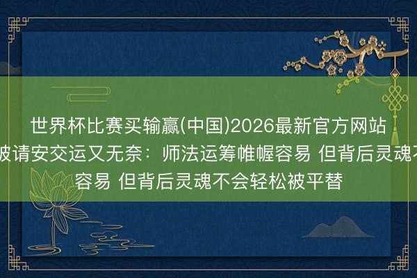 世界杯比赛买输赢(中国)2026最新官方网站 保时捷高管称被请安交运又无奈：师法运筹帷幄容易 但背后灵魂不会轻松被平替