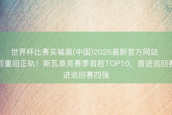 世界杯比赛买输赢(中国)2026最新官方网站 法网前重回正轨！斯瓦泰克赛季首胜TOP10，首进巡回赛四强