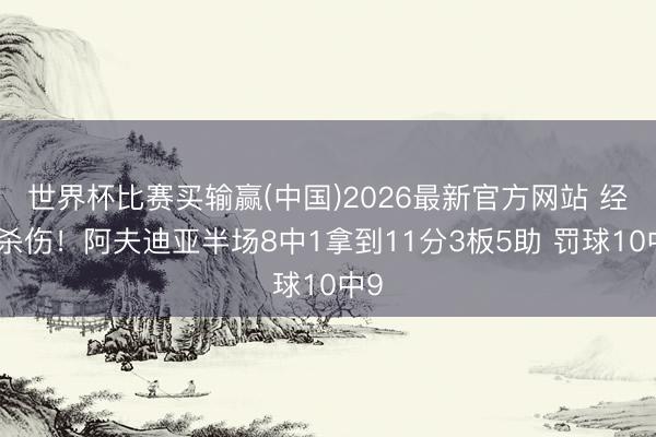 世界杯比赛买输赢(中国)2026最新官方网站 经常杀伤！阿夫迪亚半场8中1拿到11分3板5助 罚球10中9