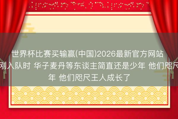 世界杯比赛买输赢(中国)2026最新官方网站 戈贝尔：我刚入队时 华子麦丹等东谈主简直还是少年 他们咫尺王人成长了