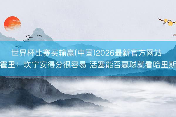 世界杯比赛买输赢(中国)2026最新官方网站 霍里：坎宁安得分很容易 活塞能否赢球就看哈里斯