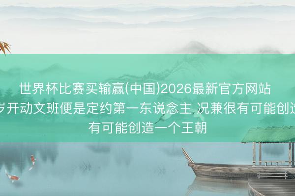 世界杯比赛买输赢(中国)2026最新官方网站 苏群：来岁开动文班便是定约第一东说念主 况兼很有可能创造一个王朝