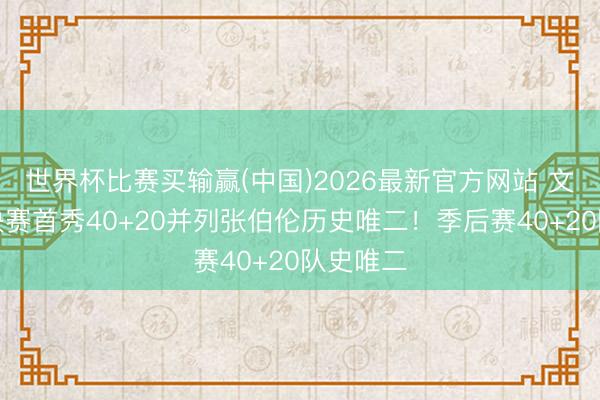 世界杯比赛买输赢(中国)2026最新官方网站 文班分区决赛首秀40+20并列张伯伦历史唯二！季后赛40+20队史唯二