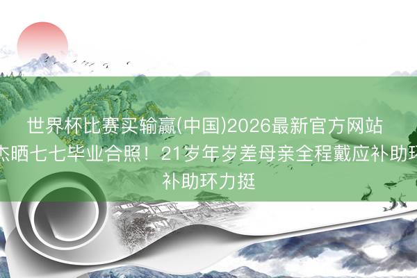 世界杯比赛买输赢(中国)2026最新官方网站 林俊杰晒七七毕业合照!21岁年岁差母亲全程戴应补助环力挺