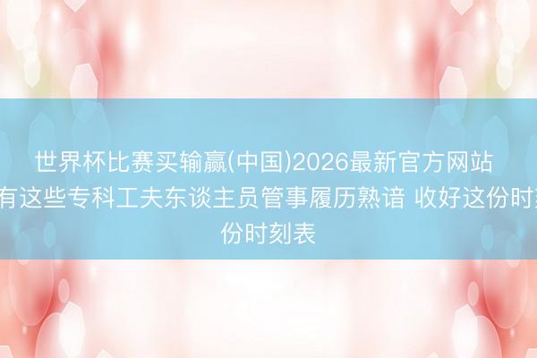 世界杯比赛买输赢(中国)2026最新官方网站 5月有这些专科工夫东谈主员管事履历熟谙 收好这份时刻表