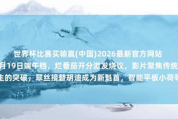 世界杯比赛买输赢(中国)2026最新官方网站 《玩物总动员5》定档6月19日端午档，烂番茄开分激发烧议，影片聚焦传统玩物与智能诞生的突破，翠丝接替胡迪成为新魁首，智能平板小荷等科技扮装激发对数字期间童年伴随的想考
